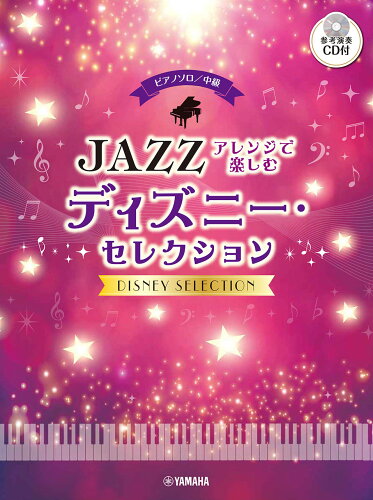 ISBN 9784636104257 ジャズアレンジで楽しむディズニー・セレクション/ヤマハミュ-ジックエンタテインメントホ- ヤマハミュージックメディア 本・雑誌・コミック 画像