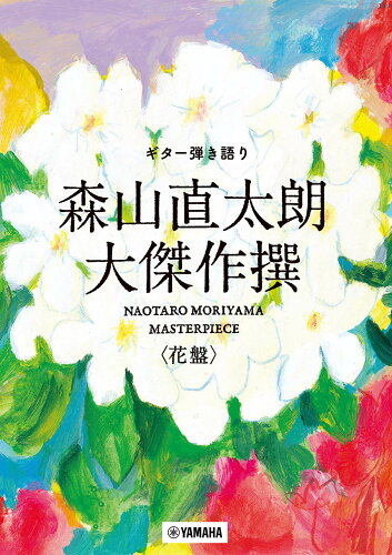 ISBN 9784636104288 ギター弾き語り　森山直太朗大傑作撰＜花盤＞/ヤマハミュ-ジックエンタテインメントホ- ヤマハミュージックメディア 本・雑誌・コミック 画像