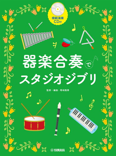 ISBN 9784636104301 器楽合奏でスタジオジブリ 模範演奏ＣＤ付  /ヤマハミュ-ジックエンタテインメントホ-/菊地雅春 ヤマハミュージックメディア 本・雑誌・コミック 画像