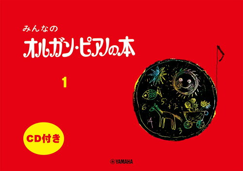 ISBN 9784636105094 みんなのオルガン・ピアノの本 １/ヤマハミュ-ジックエンタテインメントホ- ヤマハミュージックメディア 本・雑誌・コミック 画像