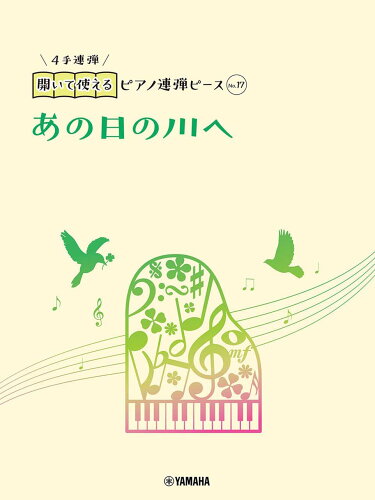 ISBN 9784636105186 あの日の川へ   /ヤマハミュ-ジックエンタテインメントホ-/佐々木邦雄（音楽） ヤマハミュージックメディア 本・雑誌・コミック 画像