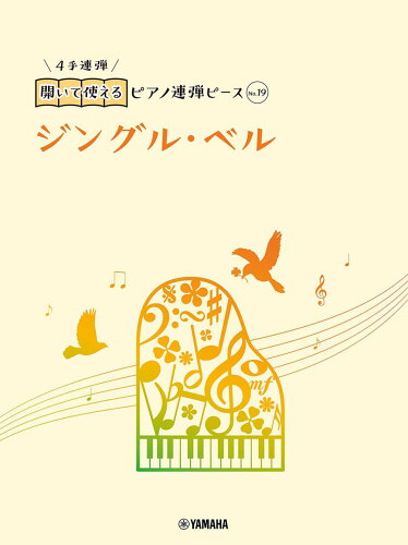 ISBN 9784636105209 ジングル・ベル   /ヤマハミュ-ジックエンタテインメントホ-/佐々木邦雄（音楽） ヤマハミュージックメディア 本・雑誌・コミック 画像