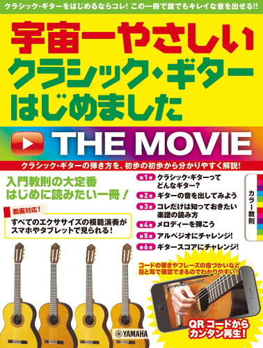 ISBN 9784636105223 宇宙一やさしいクラシック・ギターはじめました　ＴＨＥ　ＭＯＶＩＥ   /ヤマハミュ-ジックエンタテインメントホ- ヤマハミュージックメディア 本・雑誌・コミック 画像