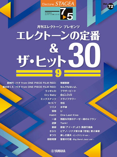 ISBN 9784636106800 エレクトーンの定番＆ザ・ヒット３０ Ｖｏｌ．９/ヤマハミュ-ジックエンタテインメントホ- ヤマハミュージックメディア 本・雑誌・コミック 画像