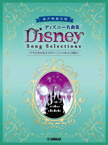 ISBN 9784636107739 混声四部合唱ディズニー名曲集アナと雪の女王メドレー/ヤマハミュ-ジックエンタテインメントホ- ヤマハミュージックメディア 本・雑誌・コミック 画像