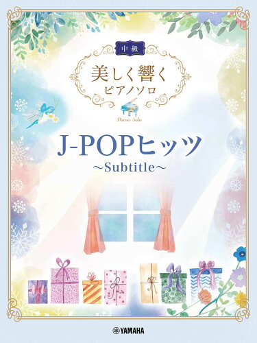 ISBN 9784636109085 J-POPヒッツ～Subtitle～/ヤマハミュ-ジックエンタテインメントホ- ヤマハミュージックメディア 本・雑誌・コミック 画像