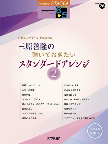 ISBN 9784636111323 月刊エレクトーンPresents 三原善隆の弾いておきたいスタンダードアレンジ 2/ヤマハミュ-ジックエンタテインメントホ- ヤマハミュージックメディア 本・雑誌・コミック 画像