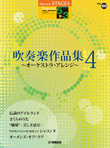 ISBN 9784636115864 吹奏楽作品集 オーケストラ・アレンジ 4/ヤマハミュ-ジックエンタテインメントホ- ヤマハミュージックメディア 本・雑誌・コミック 画像