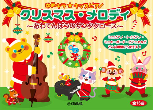 ISBN 9784636117066 ゆめキラ☆キッズピアノ クリスマス・メロディ～あわてんぼうのサンタクロース～/ヤマハミュ-ジックエンタテインメントホ- ヤマハミュージックメディア 本・雑誌・コミック 画像