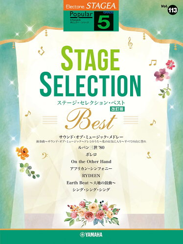 ISBN 9784636117172 STAGEA ポピュラー 5級 Vol.113 ステージ・セレクション BEST【改訂版】 ヤマハミュージックメディア 本・雑誌・コミック 画像