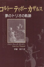 ISBN 9784636209884 コルト- ティボ- カザルス 夢のトリオの軌跡/ヤマハミュ-ジックエンタテインメントホ-/ジャン・リュック・タンゴ- ヤマハミュージックメディア 本・雑誌・コミック 画像