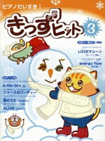 ISBN 9784636656138 ピアノだいすき！ きっずヒット 3 ヤマハミュージックメディア 本・雑誌・コミック 画像