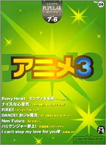 ISBN 9784636743845 アニメ ３ 第２版/ヤマハミュ-ジックエンタテインメントホ- ヤマハミュージックメディア 本・雑誌・コミック 画像