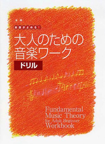 ISBN 9784636801545 大人のための音楽ワ-クドリル 実践楽譜がよめる！  第６版/ヤマハミュ-ジックエンタテインメントホ-/ヤマハミュ-ジックメディア ヤマハミュージックメディア 本・雑誌・コミック 画像