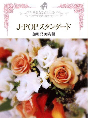 ISBN 9784636815252 Ｊ-ｐｏｐスタンダ-ド 華麗なるピアニスト～ステ-ジを彩る豪華アレンジ～  /ヤマハミュ-ジックエンタテインメントホ-/加羽沢美濃 ヤマハミュージックメディア 本・雑誌・コミック 画像