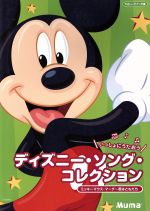 ISBN 9784636828887 いっしょにうたおうディズニ-・ソング・コレクション～ミッキ-マウス・マ-チ～君は   /ヤマハミュ-ジックエンタテインメントホ- ヤマハミュージックメディア 本・雑誌・コミック 画像