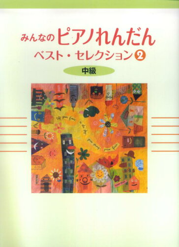 ISBN 9784636846027 みんなのピアノれんだんベスト・セレクション 2/ヤマハミュ-ジックエンタテインメントホ- ヤマハミュージックメディア 本・雑誌・コミック 画像