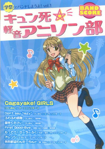 ISBN 9784636846775 キュン死☆軽音アニソン部   /ヤマハミュ-ジックエンタテインメントホ- ヤマハミュージックメディア 本・雑誌・コミック 画像