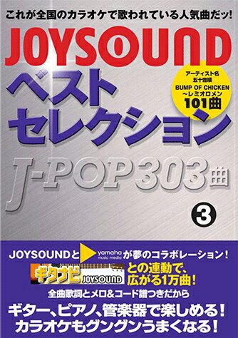 ISBN 9784636850758 JoysoundベストセレクションJ-pop 303曲 3/ヤマハミュ-ジックエンタテインメントホ-/ヤマハミュ-ジックメディア ヤマハミュージックメディア 本・雑誌・コミック 画像