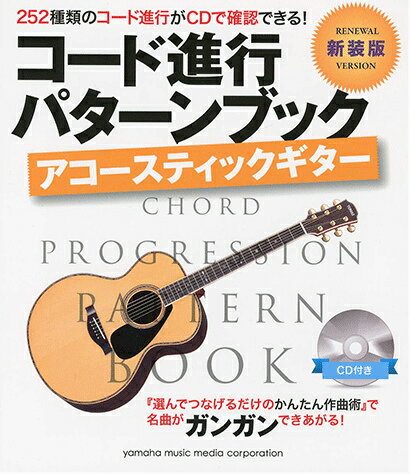 ISBN 9784636856491 コ-ド進行パタ-ンブックアコ-スティックギタ- ＣＤ付  新装版/ヤマハミュ-ジックエンタテインメントホ- ヤマハミュージックメディア 本・雑誌・コミック 画像