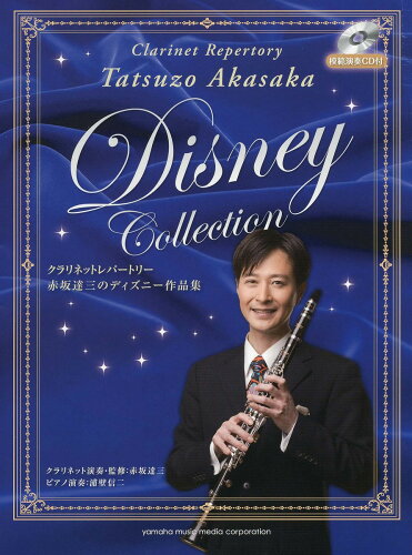 ISBN 9784636859942 赤坂達三のディズニ-作品集 模範演奏CD付/ヤマハミュ-ジックエンタテインメントホ-/赤坂達三 ヤマハミュージックメディア 本・雑誌・コミック 画像