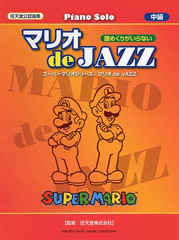 ISBN 9784636862188 マリオ　ｄｅ　ＪＡＺＺ/ヤマハミュ-ジックエンタテインメントホ- ヤマハミュージックメディア 本・雑誌・コミック 画像