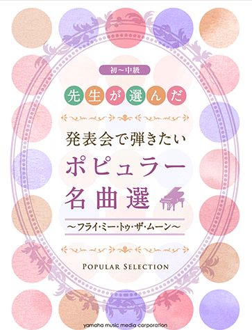 ISBN 9784636880694 先生が選んだ発表会で弾きたいポピュラ-名曲選～フライ・ミ-・トゥ・ザ・ム-ン～ ピアノ／初～中級/ヤマハミュ-ジックエンタテインメントホ-/秋敦子 ヤマハミュージックメディア 本・雑誌・コミック 画像