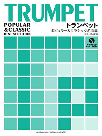 ISBN 9784636883640 トランペットポピュラ-＆クラシック名曲集 カラオケＣＤ＆ピアノ伴奏譜付  /ヤマハミュ-ジックエンタテインメントホ-/菊本和昭 ヤマハミュージックメディア 本・雑誌・コミック 画像