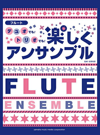 ISBN 9784636890471 フル-トデュオでも！トリオでも！楽しくアンサンブル/ヤマハミュ-ジックエンタテインメントホ-/佐野悦郎 ヤマハミュージックメディア 本・雑誌・コミック 画像