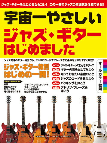 ISBN 9784636893601 ジャズ・ギターはじめました オールカラー教則  /ヤマハミュ-ジックエンタテインメントホ- ヤマハミュージックメディア 本・雑誌・コミック 画像