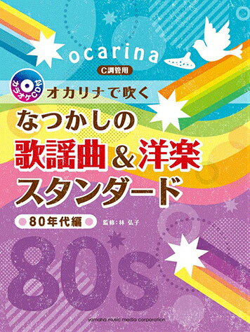 ISBN 9784636893748 オカリナで吹くなつかしの歌謡曲＆洋楽スタンダード Ｃ調管用　カラオケＣＤ付 ８０年代編 /ヤマハミュ-ジックエンタテインメントホ-/林弘子（フルート奏者） ヤマハミュージックメディア 本・雑誌・コミック 画像