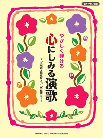 ISBN 9784636897814 やさしく弾ける心にしみる演歌 「天城越え」「夜桜お七」「二輪草」ほか  /ヤマハミュ-ジックエンタテインメントホ- ヤマハミュージックメディア 本・雑誌・コミック 画像