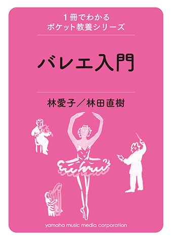 ISBN 9784636900835 バレエ入門   /ヤマハミュ-ジックエンタテインメントホ-/林愛子 ヤマハミュージックメディア 本・雑誌・コミック 画像