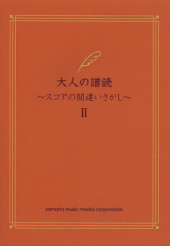 ISBN 9784636901818 大人の譜読 スコアの間違い探し ２ /ヤマハミュ-ジックエンタテインメントホ- ヤマハミュージックメディア 本・雑誌・コミック 画像