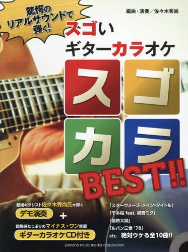 ISBN 9784636917383 スゴカラBEST！！ 驚愕のリアルサウンドで弾く！スゴいギタ-カラオケ/ヤマハミュ-ジックエンタテインメントホ-/佐々木秀尚 ヤマハミュージックメディア 本・雑誌・コミック 画像