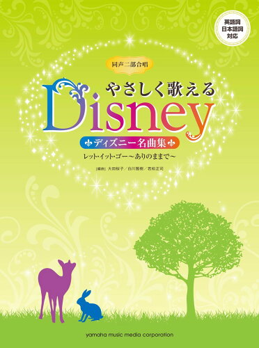 ISBN 9784636917772 やさしく歌えるディズニ-名曲集 レット・イット・ゴ-～ありのままで～/ヤマハミュ-ジックエンタテインメントホ-/大田桜子 ヤマハミュージックメディア 本・雑誌・コミック 画像