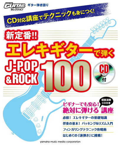 ISBN 9784636918595 新定番！！エレキギタ-で弾くJ-POP＆ROCK 100 CD対応講座でテクニックも身につく！/ヤマハミュ-ジックエンタテインメントホ- ヤマハミュージックメディア 本・雑誌・コミック 画像