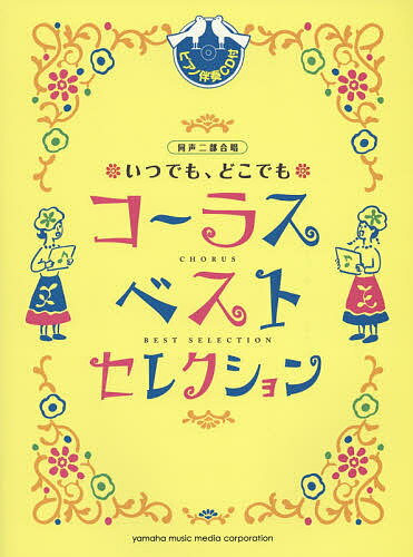 ISBN 9784636928099 いつでも、どこでもコ-ラスベストセレクション 同声二部合唱 ピアノ伴奏CD付/ヤマハミュ-ジックエンタテインメントホ-/内田美雪 ヤマハミュージックメディア 本・雑誌・コミック 画像