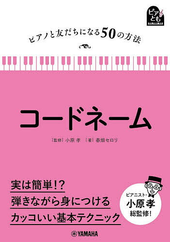 ISBN 9784636935851 コードネーム   /ヤマハミュ-ジックエンタテインメントホ-/小原孝 ヤマハミュージックメディア 本・雑誌・コミック 画像