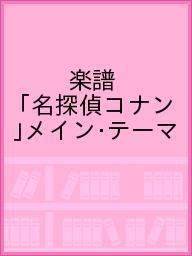 ISBN 9784636940305 ニコニココレクション「名探偵コナン」メイン・テ-マ   /ヤマハミュ-ジックエンタテインメントホ- ヤマハミュージックメディア 本・雑誌・コミック 画像