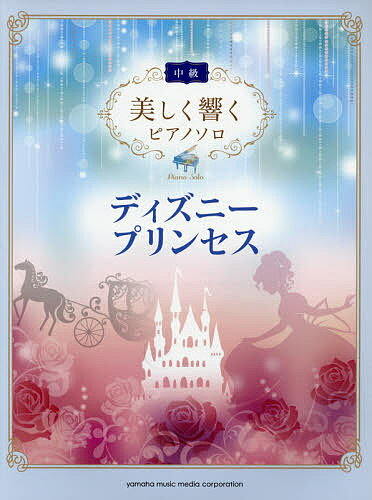 ISBN 9784636942125 ディズニ-プリンセス   /ヤマハミュ-ジックエンタテインメントホ- ヤマハミュージックメディア 本・雑誌・コミック 画像