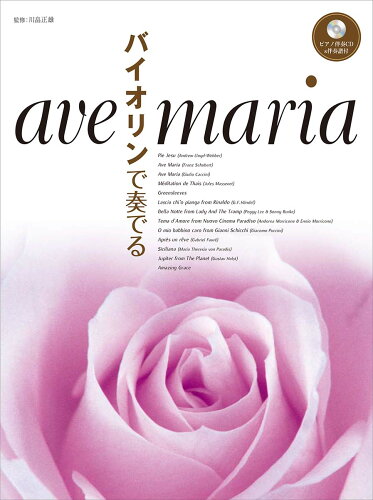 ISBN 9784636942217 バイオリンで奏でるａｖｅ　ｍａｒｉａ ピアノ伴奏ＣＤ＆伴奏譜付/ヤマハミュ-ジックエンタテインメントホ-/川畠正雄 ヤマハミュージックメディア 本・雑誌・コミック 画像