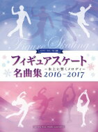 ISBN 9784636943788 フィギュアスケ-ト名曲集～氷上に響くメロディ～  ２０１６-２０１７ /ヤマハミュ-ジックエンタテインメントホ- ヤマハミュージックメディア 本・雑誌・コミック 画像