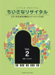 ISBN 9784636949384 ちいさなリサイタル ピアノのための4期のレパートリーによる Vol．2/ヤマハミュ-ジックエンタテインメントホ-/江口文子 ヤマハミュージックメディア 本・雑誌・コミック 画像