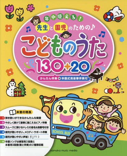 ISBN 9784636950090 年中使える！先生と園児のための♪こどものうた１３０＋２０ かんたん伴奏＋卒園式用豪華伴奏付  /ヤマハミュ-ジックエンタテインメントホ- ヤマハミュージックメディア 本・雑誌・コミック 画像