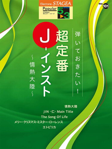 ISBN 9784636957426 弾いておきたい！超定番Ｊ-インスト～情熱大陸～   /ヤマハミュ-ジックエンタテインメントホ- ヤマハミュージックメディア 本・雑誌・コミック 画像