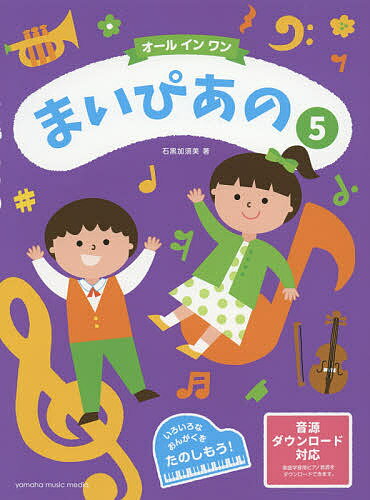 ISBN 9784636960297 オールインワンまいぴあの 家庭学習用ピアノ音源　ＣＤつき ５ /ヤマハミュ-ジックエンタテインメントホ- ヤマハミュージックメディア 本・雑誌・コミック 画像