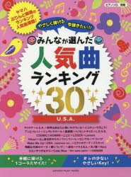 ISBN 9784636964677 やさしく弾ける今弾きたい！！みんなが選んだ人気曲ランキング３０   /ヤマハミュ-ジックエンタテインメントホ- ヤマハミュージックメディア 本・雑誌・コミック 画像