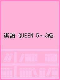 ISBN 9784636967524 ＱＵＥＥＮ   /ヤマハミュ-ジックエンタテインメントホ- ヤマハミュージックメディア 本・雑誌・コミック 画像