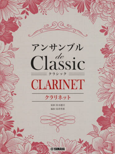 ISBN 9784636973266 アンサンブル　ｄｅ　Ｃｌａｓｓｉｃ　ＣＬＡＲＩＮＥＴ   /ヤマハミュ-ジックエンタテインメントホ-/松本健司 ヤマハミュージックメディア 本・雑誌・コミック 画像